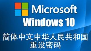 Windows 10简体中文中华人民共和国重设密码 Simplified Chinese China Windows 10 Reset Password