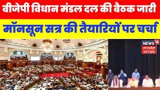 UP Assembly Monsoon Session: BJP विधान मंडल दल की बैठक जारी | Top News | Cm Yogi | Latest News