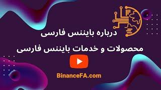 بایننس فارسی: مرجع تخصصی کپی تریدینگ فیوچرز با الگوریتم استراتژیک معاملاتی فانتوم