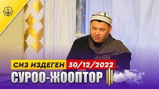 Маанилүү суроо-жооптор / 30.12.2022 | Олжобай Алимбеков