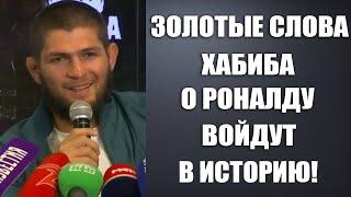 ХАБИБ ШОКИРОВАЛ ВЕСЬ МИР И РАССКАЗАЛ ВСЮ ПРАВДУ О РОНАЛДУ! ВСТРЕЧА РОНАЛДУ И ХАБИБА ЧТО ТАМ БЫЛО?