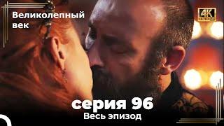 Великолепный век 96. Секция (4К)