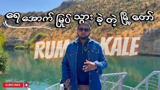 ရေအောက်မြုပ်သွားခဲ့တဲ့ မြို့တော် | RUMKALE | HALFETİ VLOG | တူရကီ