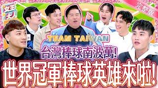 台灣棒球南波萬！世界冠軍棒球英雄來啦！THE CHAMPION：TEAM TAIWAN ｜《女王大人》5-27／20250102