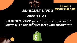 How To Build One Product Store With Shopify 2022 كيفية بناء متجر دروبشيبينغ