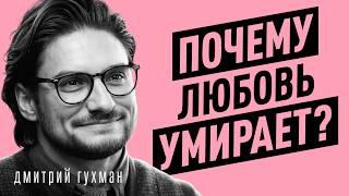 Что РАЗРУШАЕТ ваши ОТНОШЕНИЯ? Неудобная правда о сексе и браке | Дмитрий Гухман