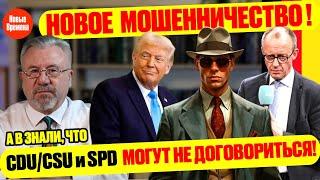 НОВОЕ МОШЕННИЧЕСТВО! / А ВЫ ЗНАЛИ, ЧТО CDU/CSU И SPD  МОГУТ НЕ ДОГОВОРИТЬСЯ! #neuezeitentv