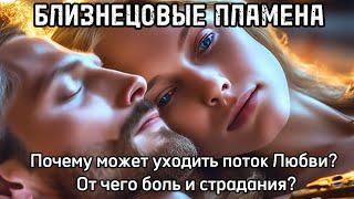 Почему может уходить поток Любви? БЛИЗНЕЦОВЫЕ ПЛАМЕНА #бп #близнецовоепламя #таро