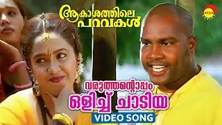 Varuthantoppam Olichu Chadiya | Video Song | Aakashathile Paravakal | Kalabhavan Mani