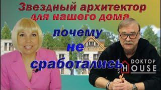 Олег Карлсон "Доктор Хаус" Звездный архитектор для нашего дома. Почему не сработались.