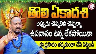 తొలి ఏకాదశి ఎప్పుడు చెప్పనిది చెప్తున్నా..| Tholi Ekadashi | Nandhibhalta@sumantvdharmapuri