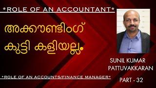 ACCOUNTING കുട്ടിക്കളിയല്ല # MALAYALAM VIDEO #ROLE  OF AN ACCOUNTANT # ACCOUNTS / FINANCE MANAGER #