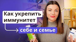 Как укрепить иммунитет себе и своей семье