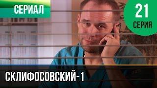 ▶️ Склифосовский 1 сезон 21 серия - Склиф - Мелодрама | Фильмы и сериалы - Русские мелодрамы