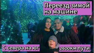 Переезд на юг/переезд в Краснодар/переезд зимой на машине/переезд с севера на юг