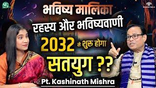 भविष्य मालिका SHOCKING PREDICTIONS । 2032 से आरंभ होगा सतयुग, कलयुग होगा ख़त्म? । Pt Kashinath Mishra