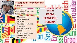 Урок 10: Расы, народы, языки, религии