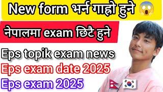 Eps new form भर्न गाह्रो हुने? Eps exam date 2025? New form 2025? Eps exam in Nepal 2025? Eps  news