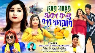 #newpuruliabanglabadalpaulsong2023 TOR GACHHER PAKA FOL কবে খাওয়াবি BADAL PAUL KANIKA KARMAKAR