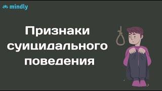 Главные признаки суицидального поведения