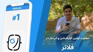 اولین برنامه #فلاتر  - آموزش فلاتر برای مبتدیان | Start Flutter  - Flutter Tutorial for Beginners