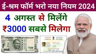 E Sharm Card Yojana New Update 2024 | e Sharm Card scheme | e shram card 3000 apply online