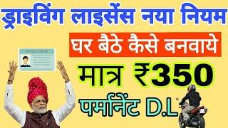 ड्राइविंग लाइसेंस कैसे बनवाये घर बैठे | Driving Licence kaise banwaye Learning and permanent