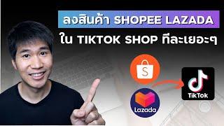 วิธีเอาสินค้า Lazada Shopee มาลง Tiktok Shop ไม่ต้องลงทีละอัน