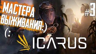 Чилл мастеров выживания )) Icarus №3 стрим без мата | Икарус