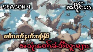 အယ်ဒီရံလူမျိုးတွေကမာလေလူမျိုးတွေအတွက်အသေခံတပ်သားလုပ်ကြရတယ်