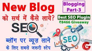 Blog ko search me kaise laye | Best SEO Plugin for WordPress 2023 | SEO tutorial | Blogging Part-3