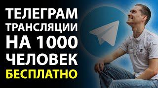 Телеграм трансляции | Проводи БЕСПЛАТНЫЕ вебинары на 1000 человек. Телеграм 2022