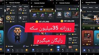 رویش جدید گرفتن 35میلیون سکه رایگان #همستر. #‏Hamster coin reality‏.  آموزش کامل ربات تلگرام همستر 