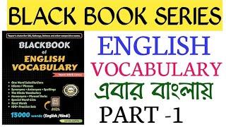 BLACK BOOK OF ENGLISH VOCABULARY/ENGLISH VOCABULARY FOR SSC,CGL,CHSL,MTS,CPO,WBCS,PSC/BLACK BOOK-1