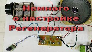 Настройка приемника Регенератора