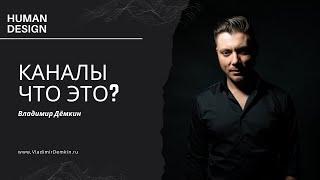 Что такое каналы в Дизайн Человека | Human Design. Владимир Дёмкин