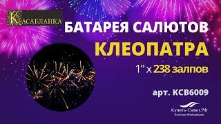 Элитный фейерверк "Клеопатра"- 0,8,1,2"x179 залпов - 90 сек - ТМ "КАСАБЛАНКА"