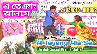 A Teyang Ala Se এ তেঞাং আলসে Santali Social Short Drama/Jatraসান্তাড়ী সাঁওতাআরি হুডিঞ গায়ান যাত্রা