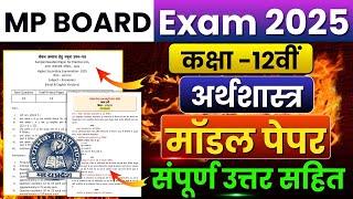 Mp Board Class 12th Economics Model Paper 2025 Full Solution| Arthshastra मॉडल पेपर सॉल्यूशन  2025