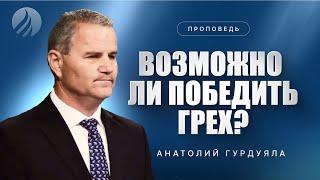 #проповедь – ВОЗМОЖНО ЛИ ПОБЕДИТЬ ГРЕХ? – Пастор Анатолий Гурдуяла / Центр духовного возрождения