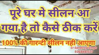 पूरे घर मे सीलन आ गया है कैसे ठीक करें/How to repair Old House Roof Wall