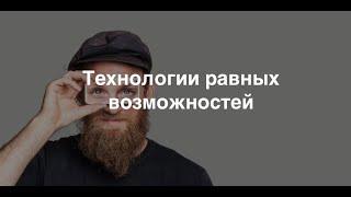 Видеозапись вебинара «Интернет и технологии для людей с ограниченными возможностями»