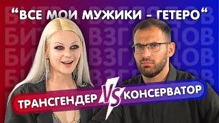 ТРАНСГЕНДЕР ПРОТИВ  КОНСЕРВАТОРА | Битва Взглядов | ПравдаШот