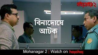 বিনাদোষে আটক সে | Mohanagar 2| Mosharraf Karim, Fazlul Rahman Babu | Ashfaque Nipun | hoichoi