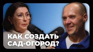 Сад-Огород | Ирина Сахарова | Подкаст Мечты №27