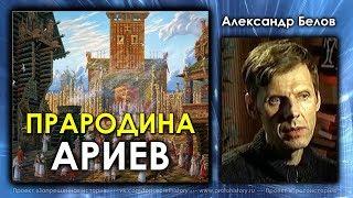 Александр Белов. Прародина Ариев