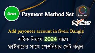 How to add Payoneer account in Fiverr 2024 | Add Fiverr Payment Method Bangla #Payoneer #Fiverr