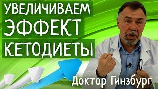 Кетогенная диета. Как нам увеличить эффект уменьшив при этом страдания и неудобства?