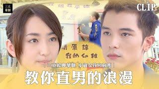 【小資女孩向前衝】 財閥公子自彈自唱求原諒 生氣只是害怕堅果妹離開｜EP21精華