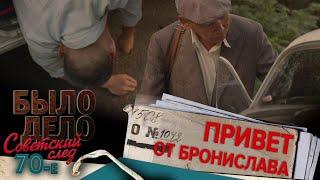 Было дело. 70-е. Советский след: Привет от Бронислава